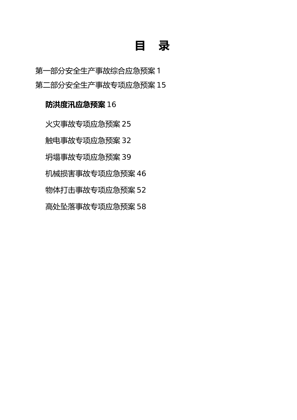 水利水电企业安全生产事故应急救援预案_第1页