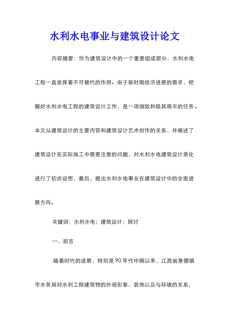 水利水电事业与建筑设计论文_第1页