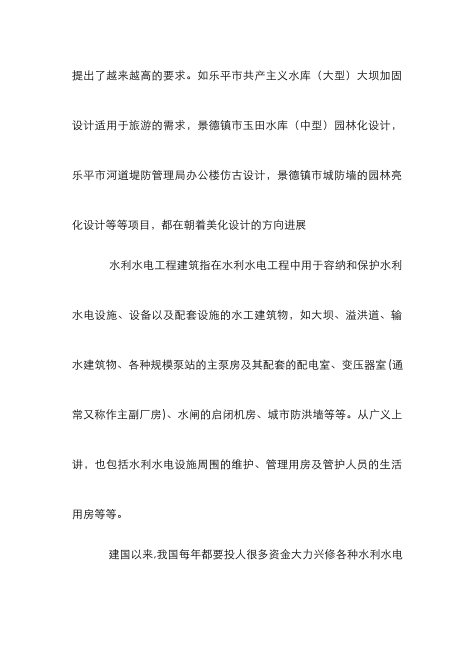 水利水电事业与建筑设计论文_第2页