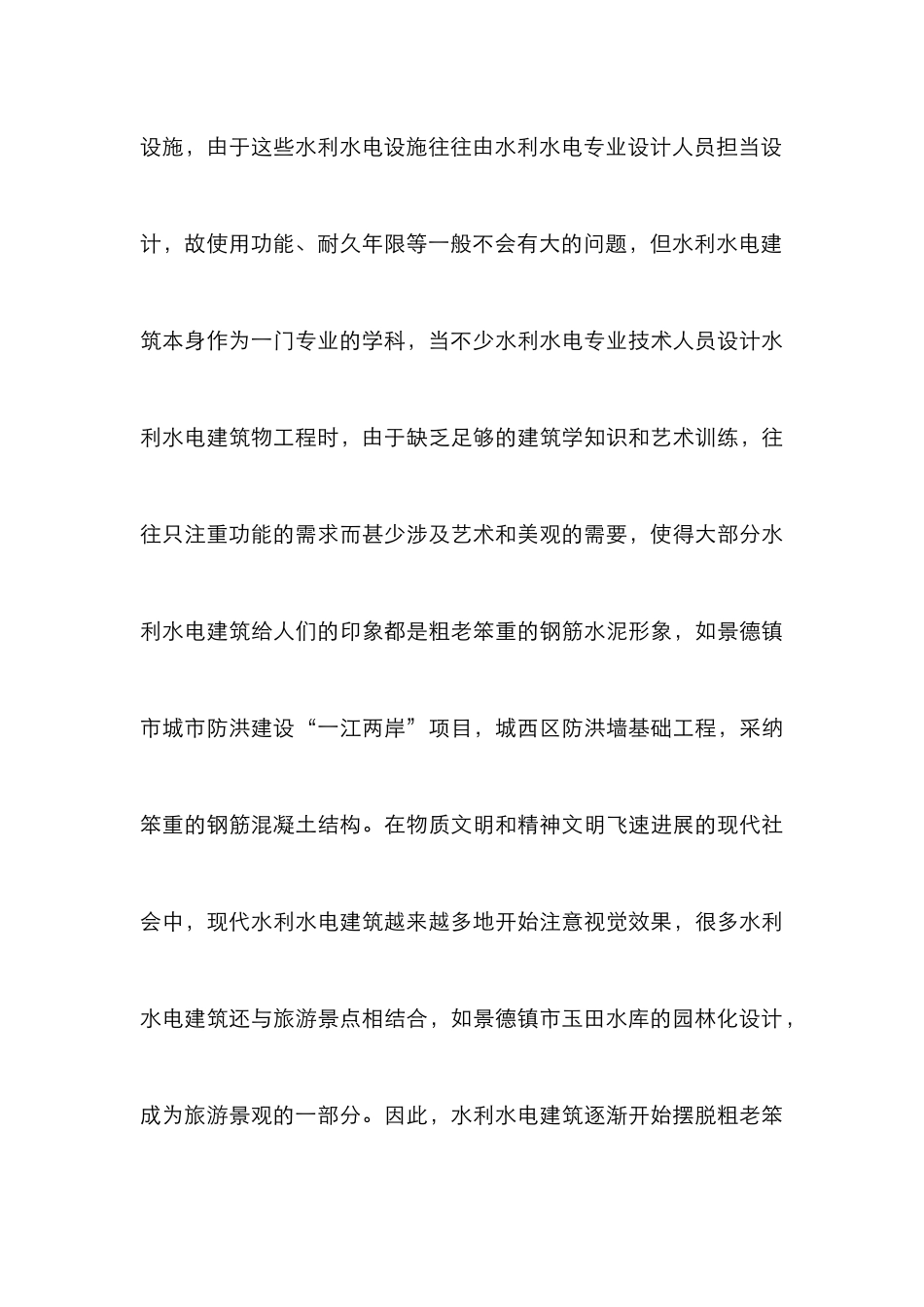 水利水电事业与建筑设计论文_第3页
