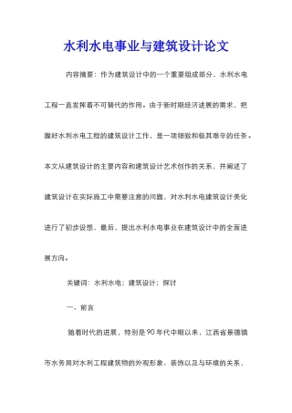 水利水电事业与建筑设计论文