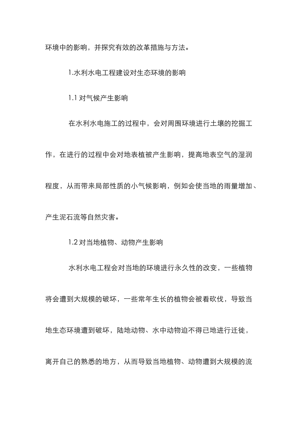 水利水电对生态环境的影响分析_第2页