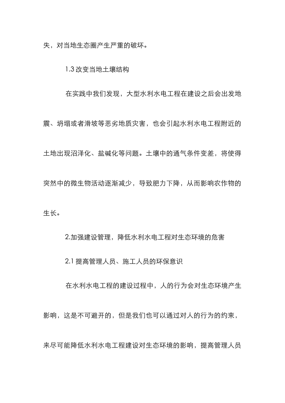 水利水电对生态环境的影响分析_第3页