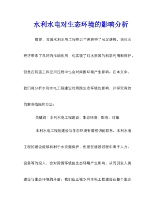 水利水电对生态环境的影响分析