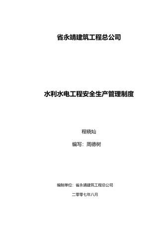 水利水电工程安全生产管理制度
