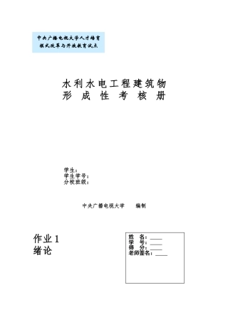 水利水电工程建筑物形成性考核册1