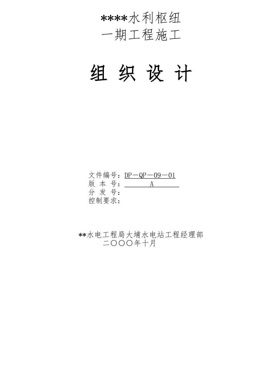 水利水电工程施工设计方案_第1页