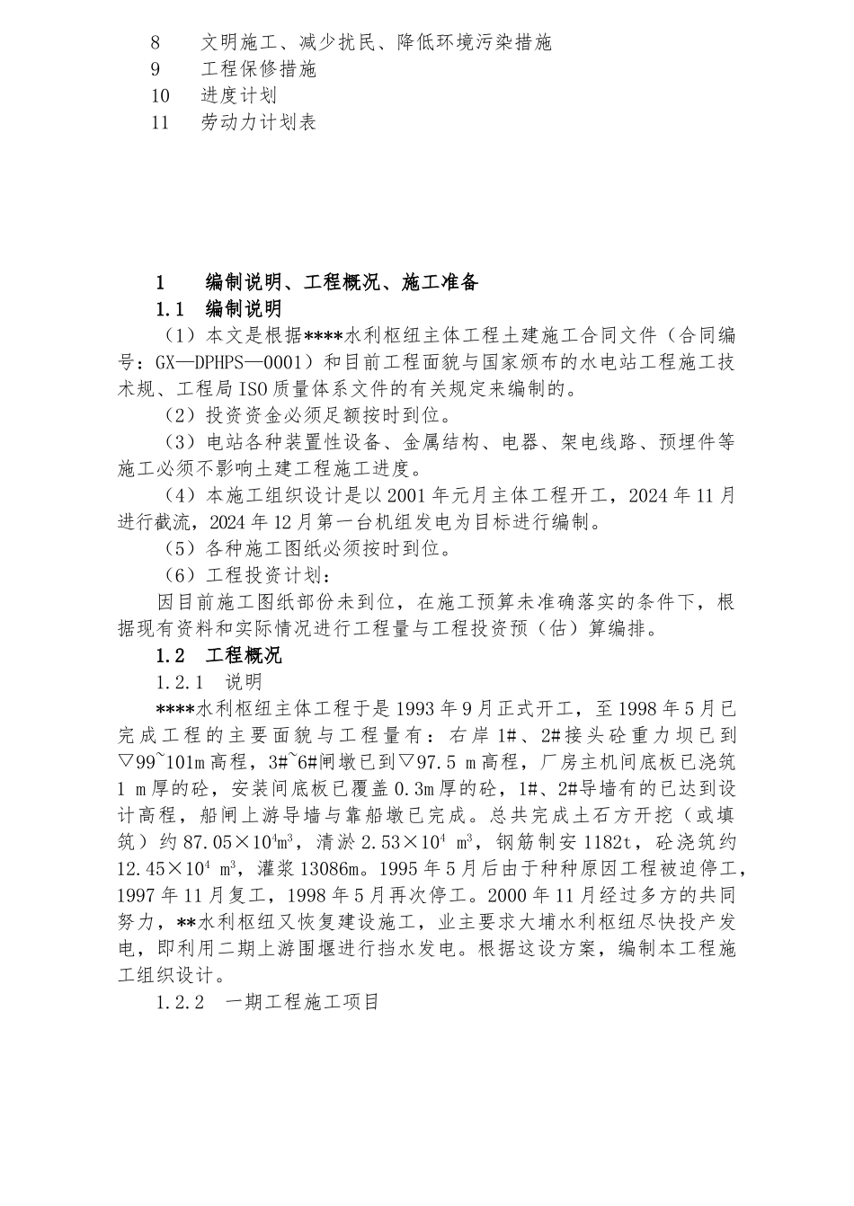 水利水电工程施工设计方案_第3页