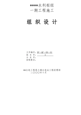 水利水电工程施工设计方案