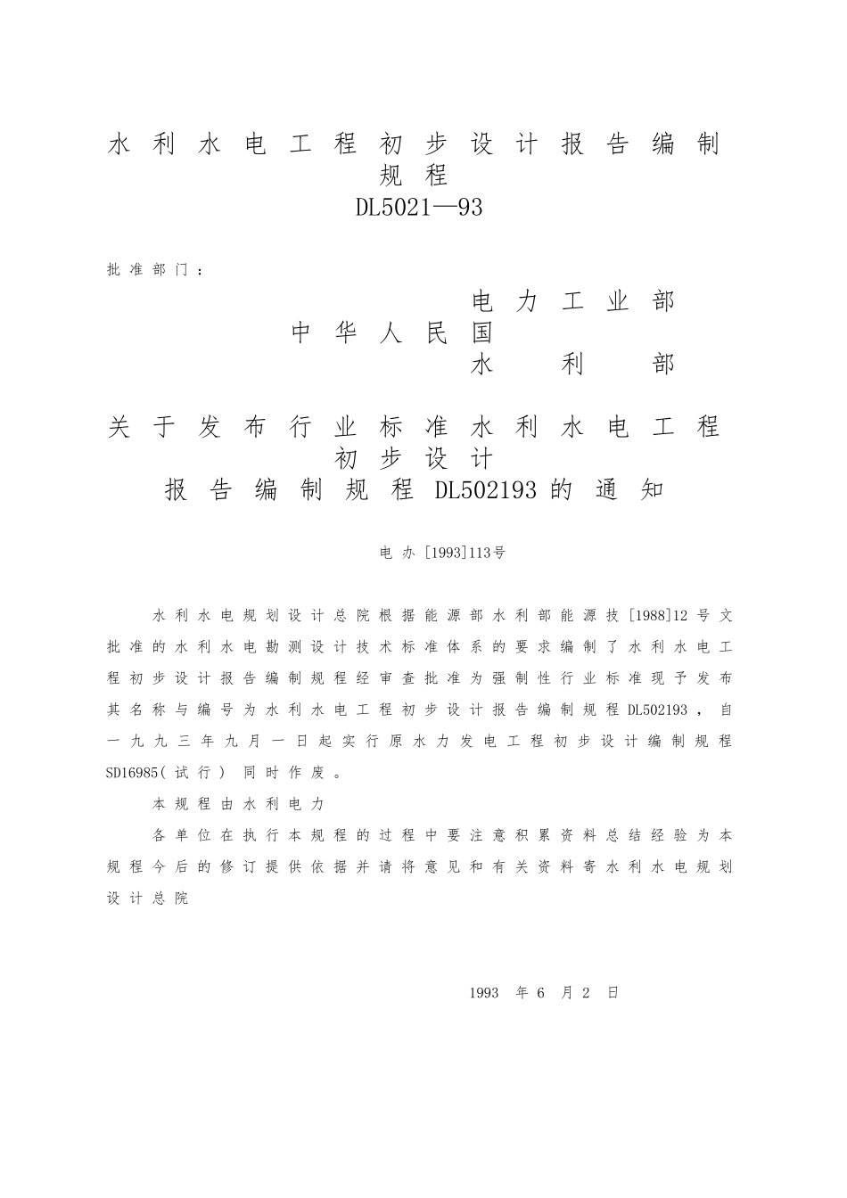水利水电工程初步设计报告编制规程完整_第1页