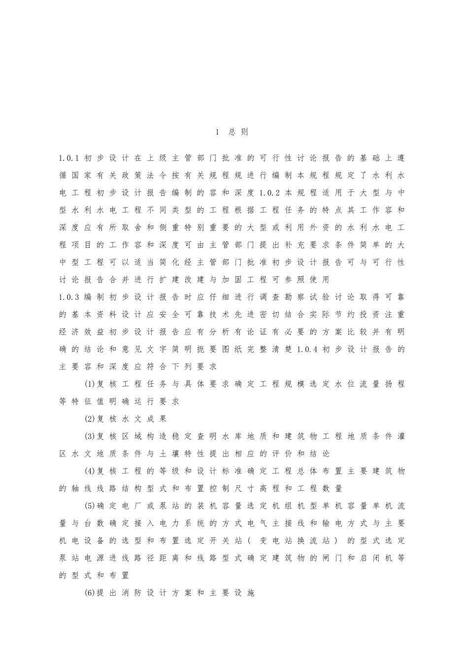 水利水电工程初步设计报告编制规程完整_第2页