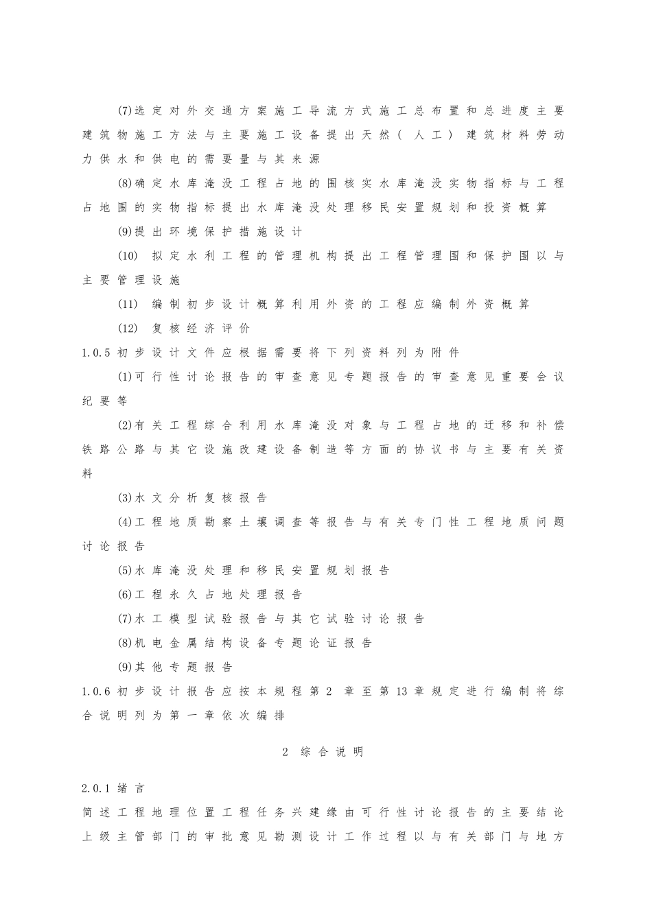 水利水电工程初步设计报告编制规程完整_第3页
