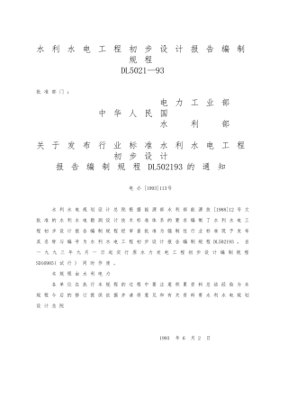 水利水电工程初步设计报告编制规程完整