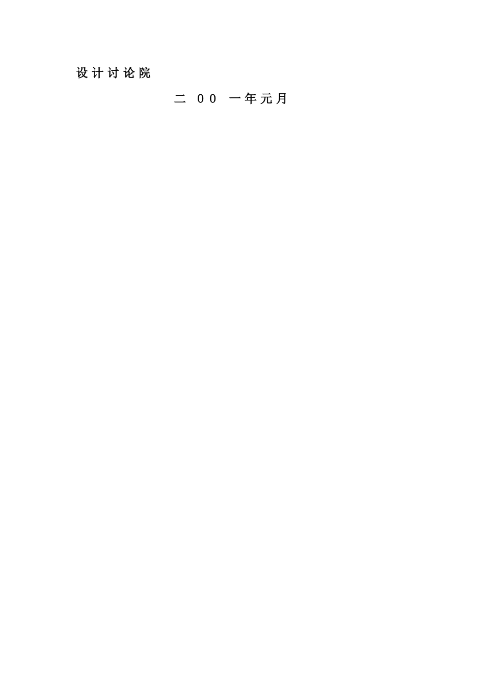 水利水电工程环境保护设计概估算编制规定_第2页