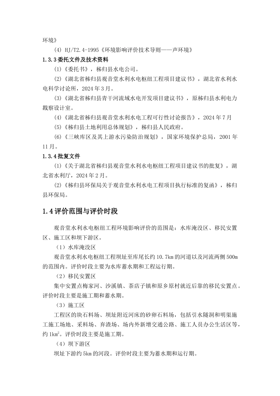 水利水电工程环境影响报告书_第3页