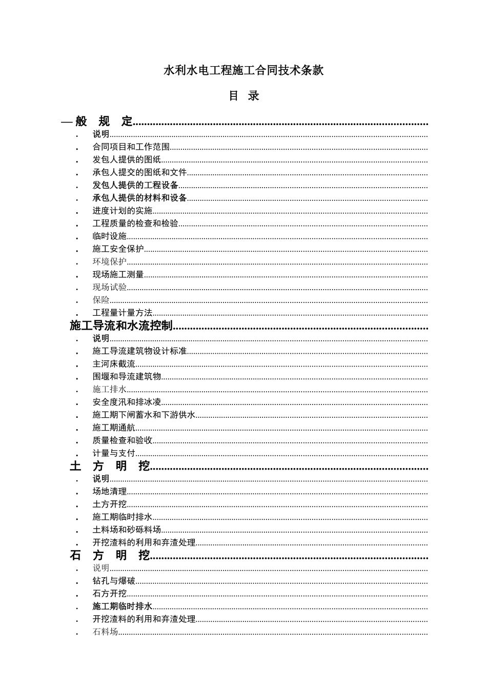 水利水电工程施工合同技术条款_第1页