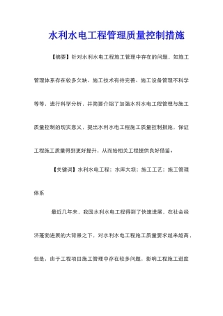 水利水电工程管理质量控制措施