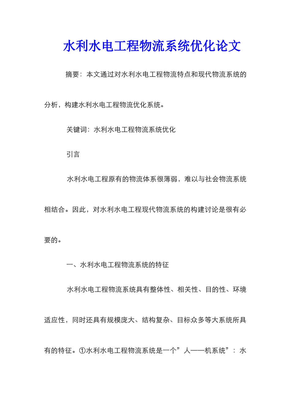 水利水电工程物流系统优化论文_第1页