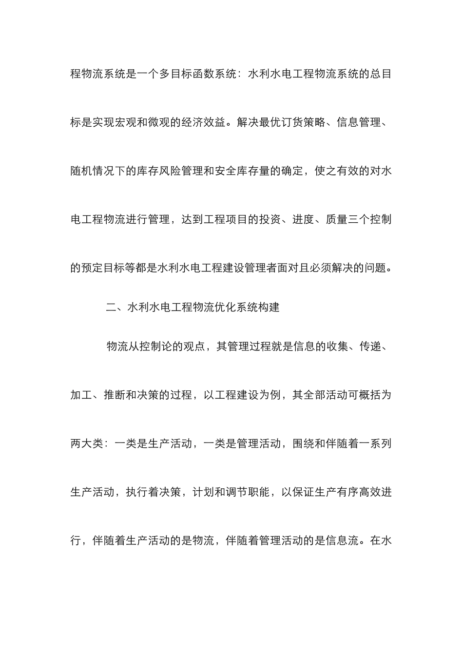 水利水电工程物流系统优化论文_第3页