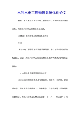 水利水电工程物流系统优化论文