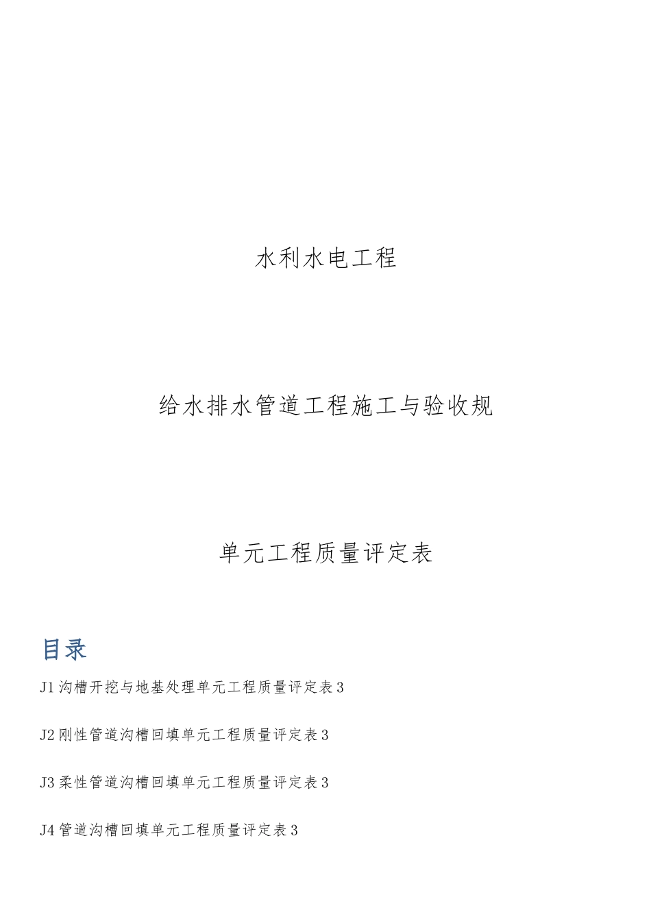 水利水电工程给水排水管道工程施工质量评定表_第1页
