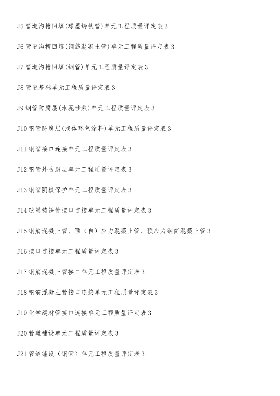 水利水电工程给水排水管道工程施工质量评定表_第2页