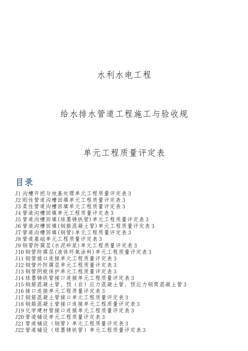水利水电工程给水排水管道工程施工质量评定表_第1页