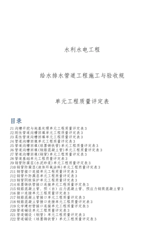 水利水电工程给水排水管道工程施工质量评定表