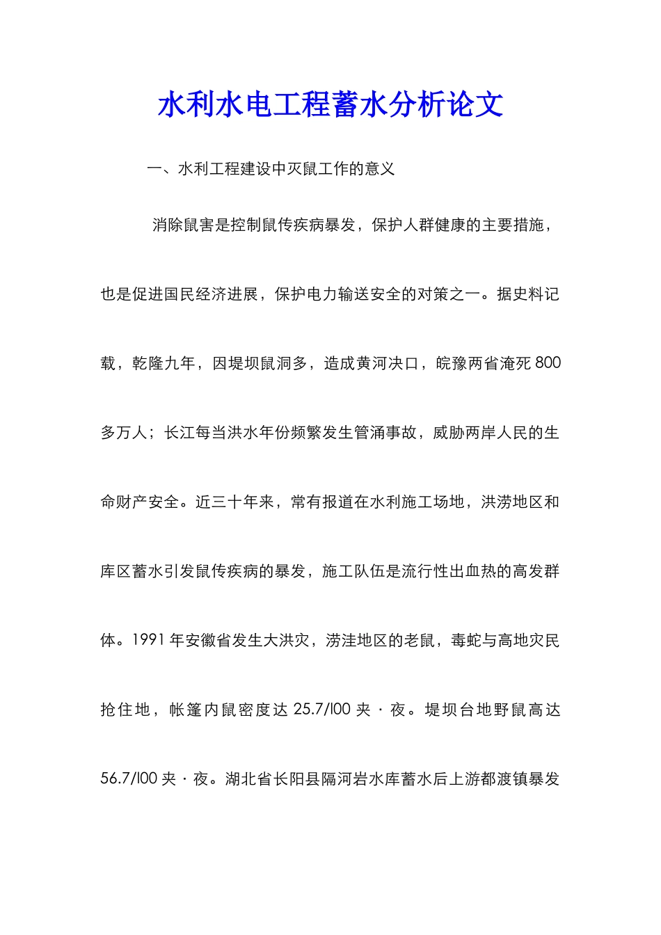 水利水电工程蓄水分析论文_第1页