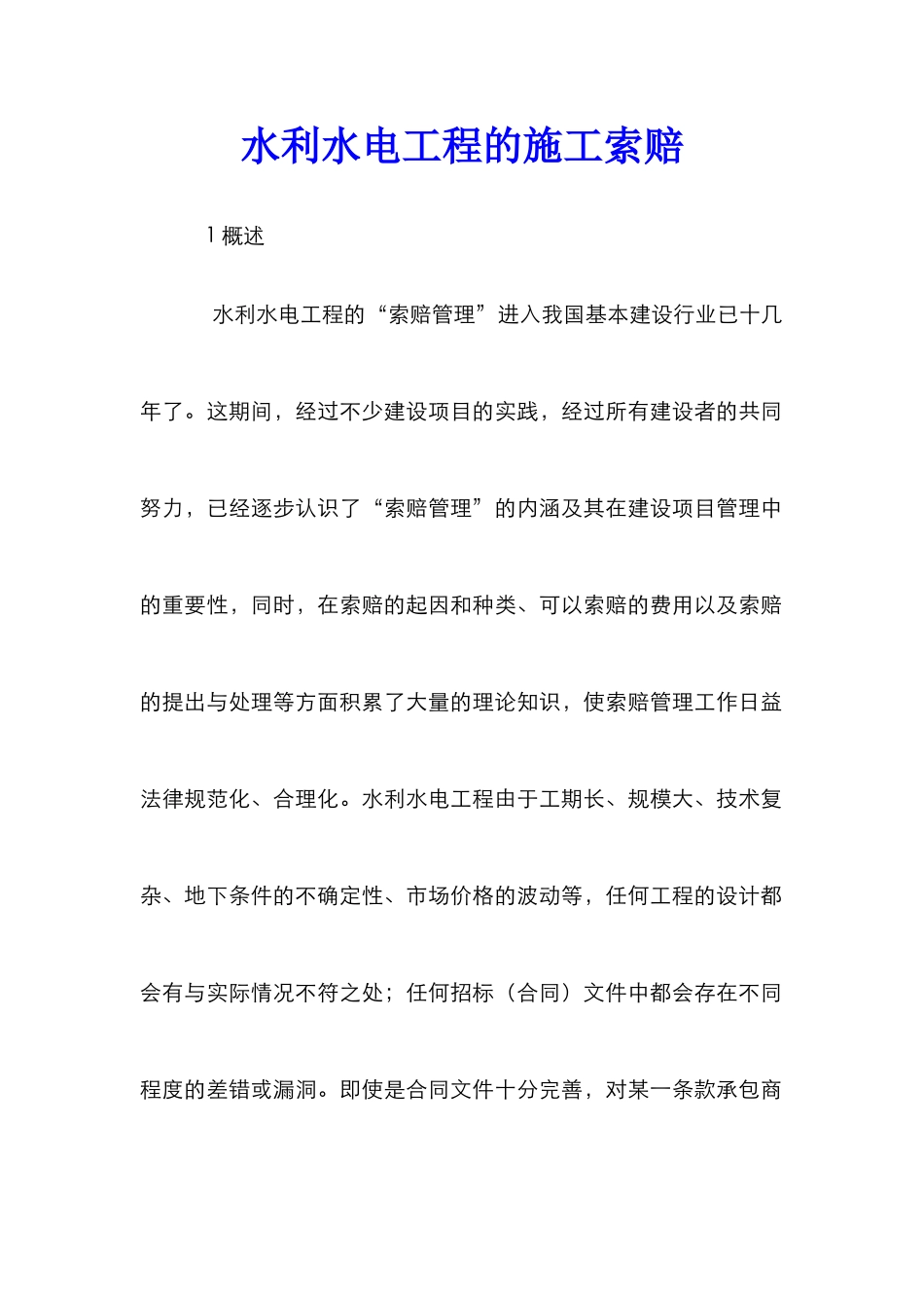 水利水电工程的施工索赔_第1页