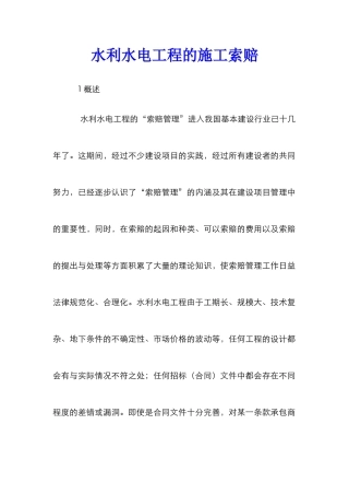 水利水电工程的施工索赔