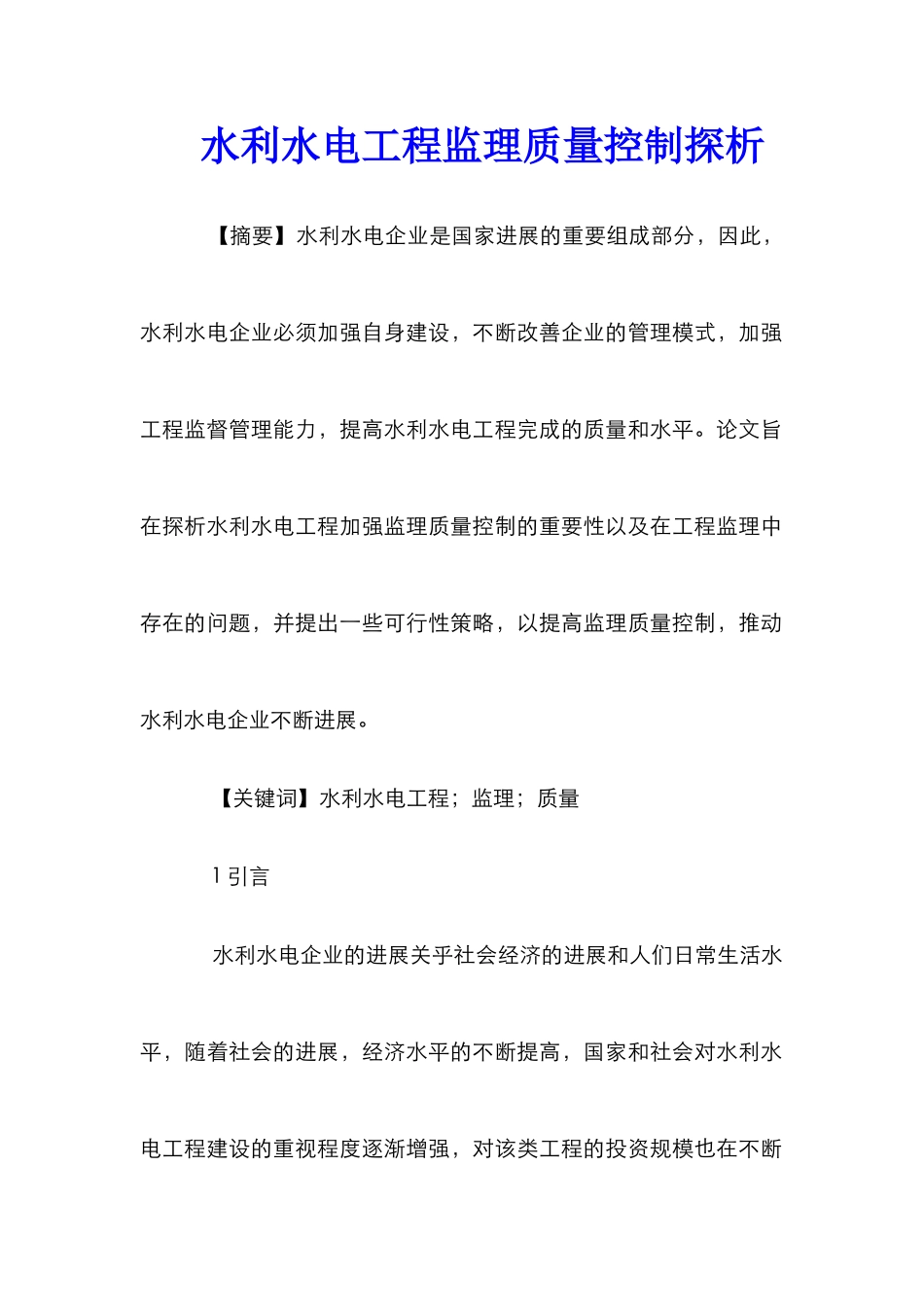 水利水电工程监理质量控制探析_第1页