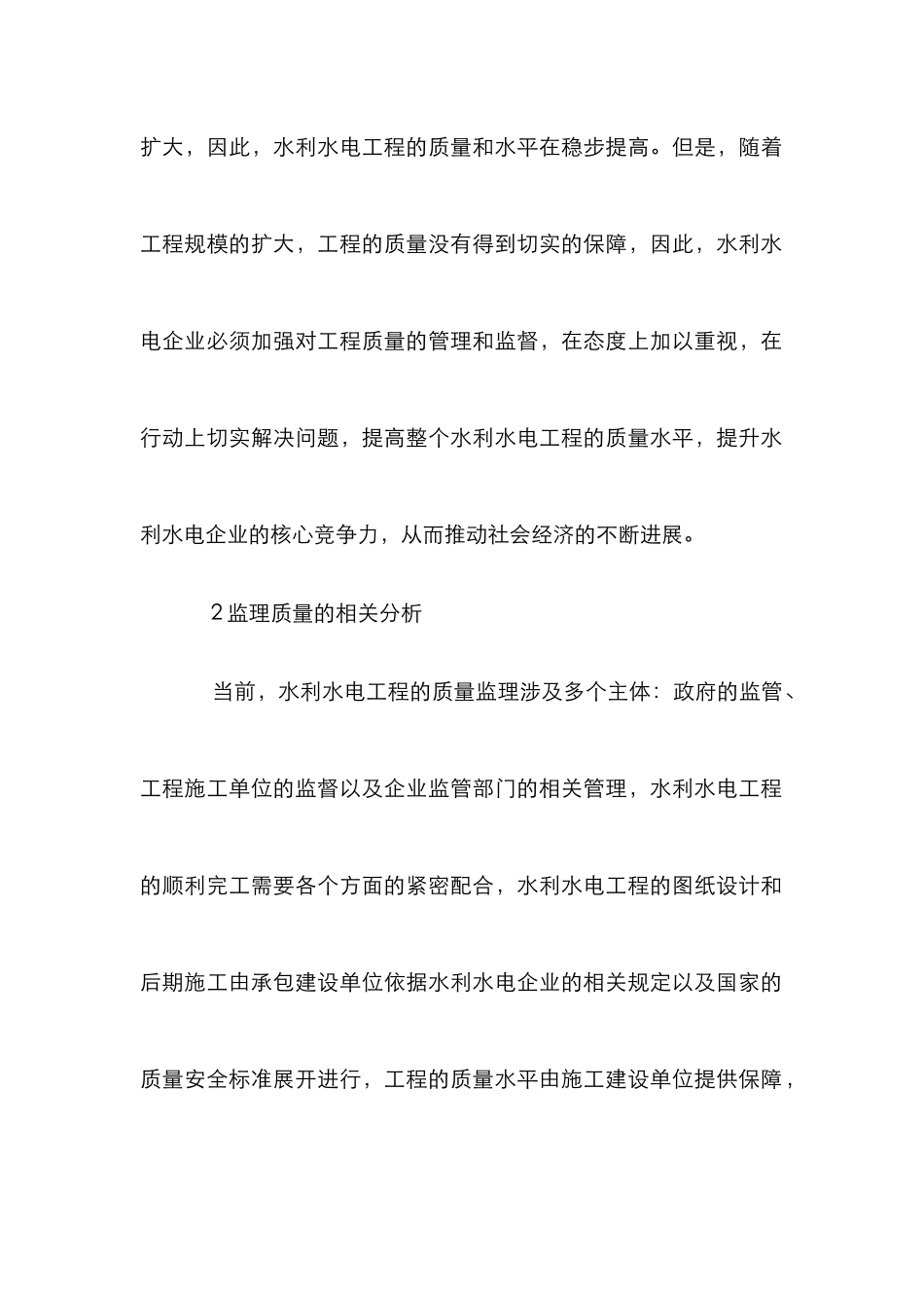 水利水电工程监理质量控制探析_第2页