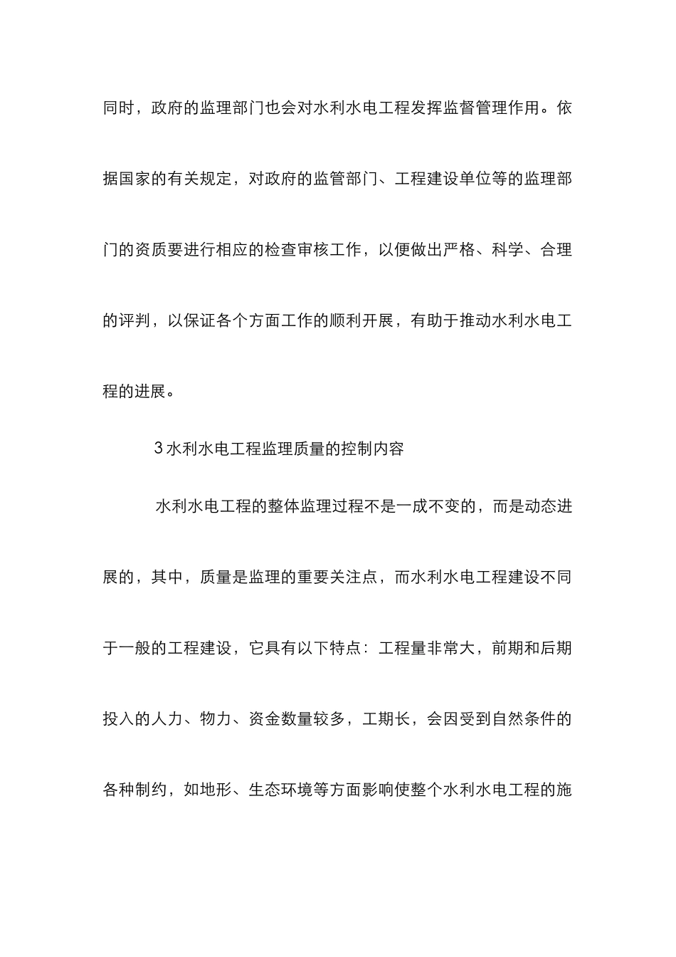 水利水电工程监理质量控制探析_第3页