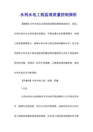 水利水电工程监理质量控制探析
