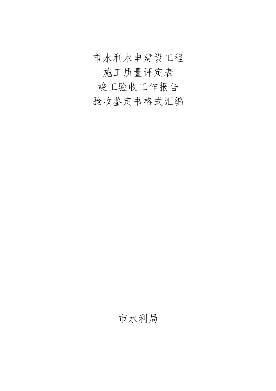 水利水电工程质量评定表_第1页