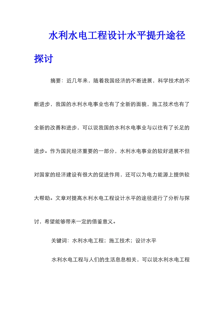 水利水电工程设计水平提升途径探讨_第1页