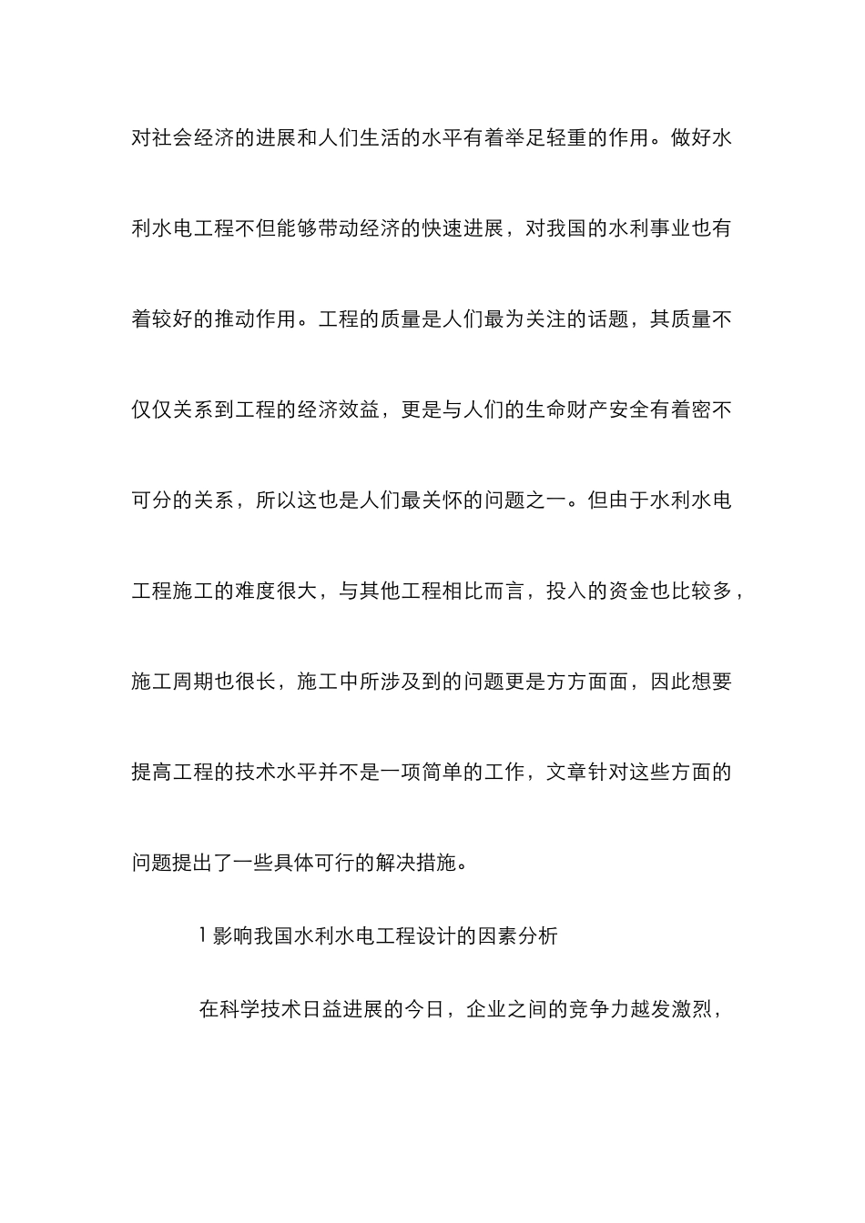 水利水电工程设计水平提升途径探讨_第2页