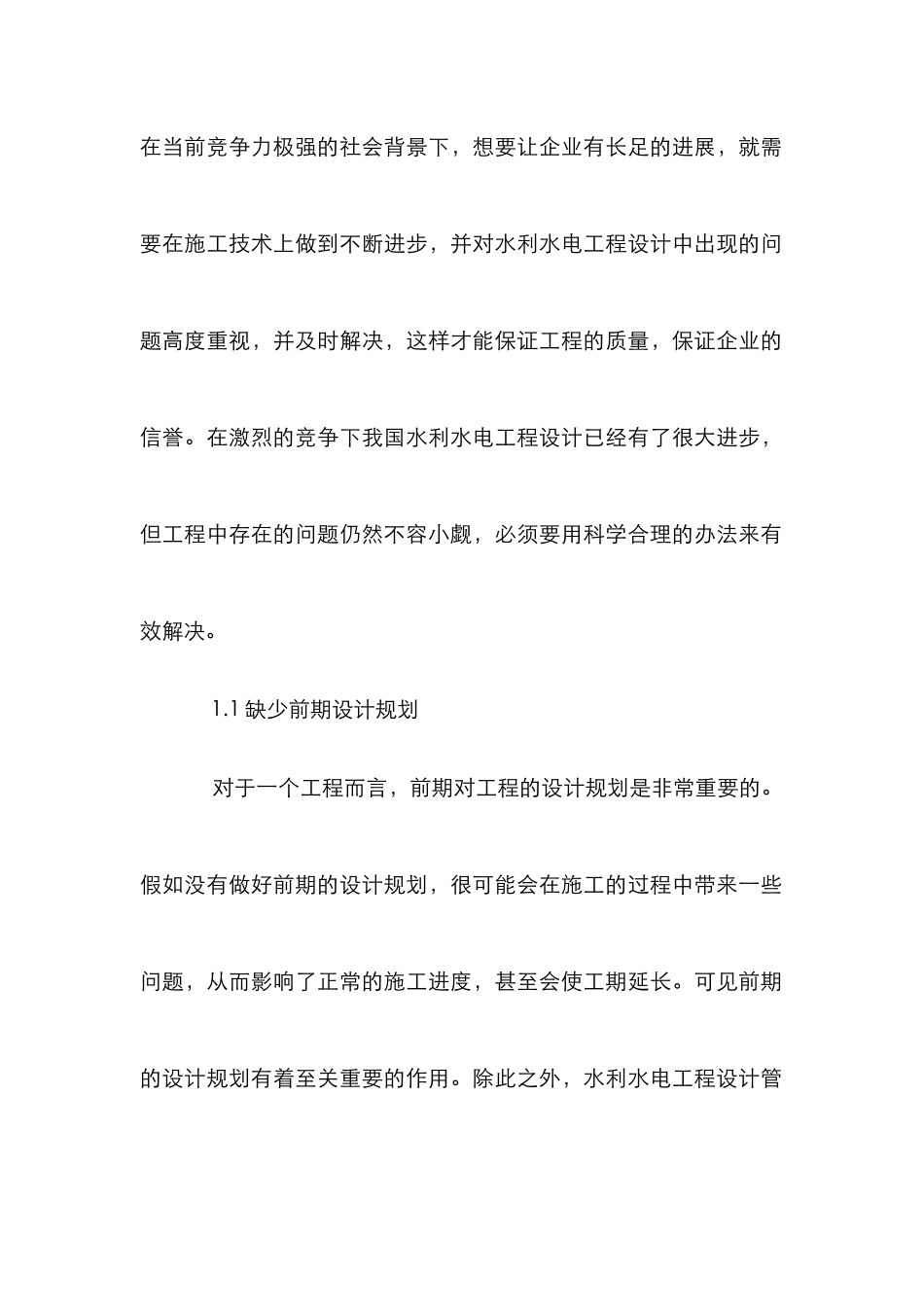 水利水电工程设计水平提升途径探讨_第3页