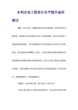 水利水电工程设计水平提升途径探讨