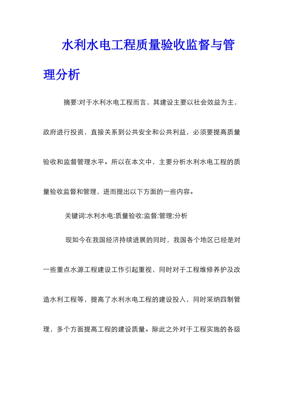 水利水电工程质量验收监督与管理分析_第1页
