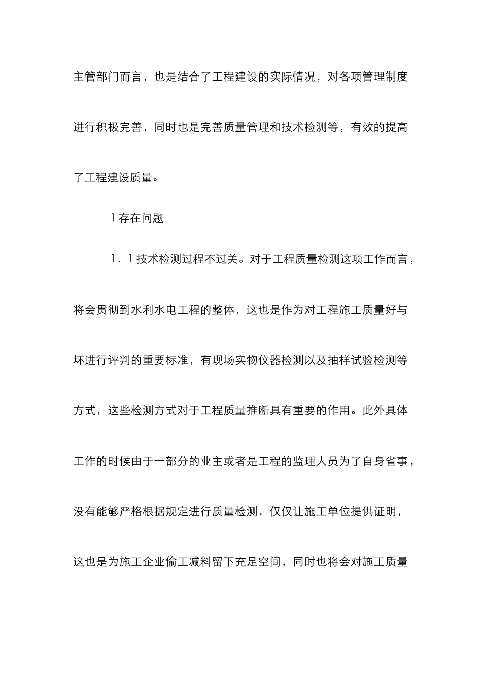 水利水电工程质量验收监督与管理分析_第2页