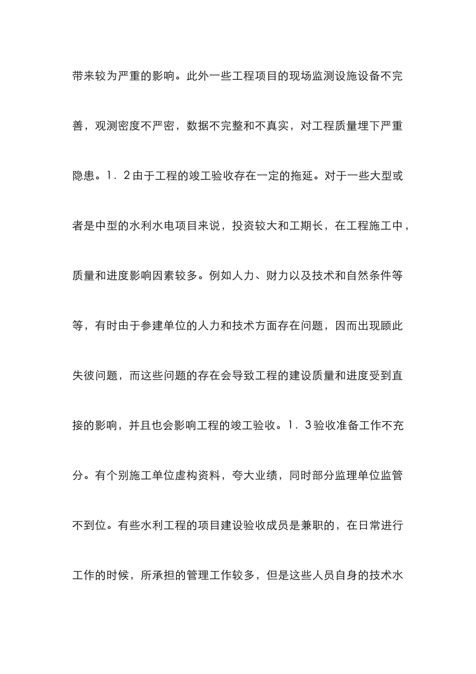 水利水电工程质量验收监督与管理分析_第3页