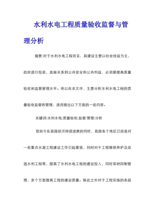 水利水电工程质量验收监督与管理分析