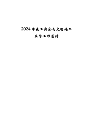 水利水电施工安全与文明施工监督工作总结