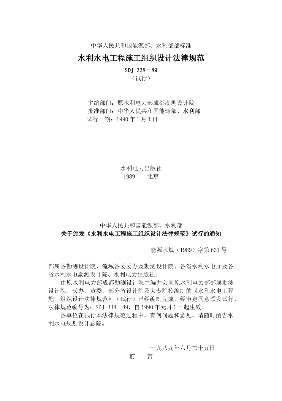水利水电施工组织设计规范_第1页