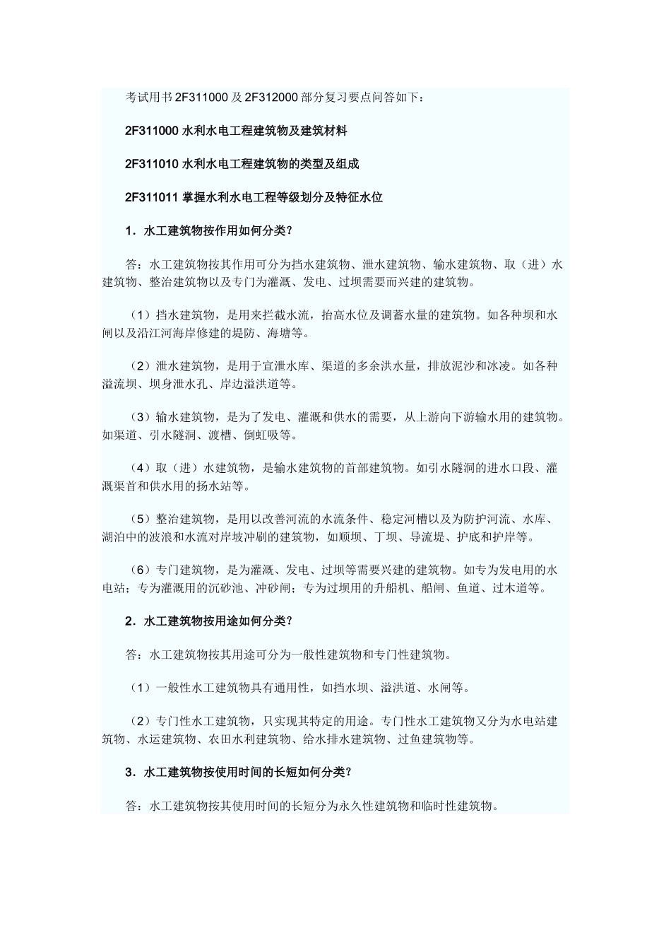 水利水电管理与实务考纲要点_第1页