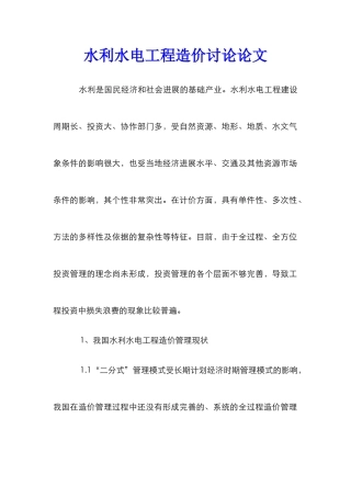 水利水电工程造价研究论文