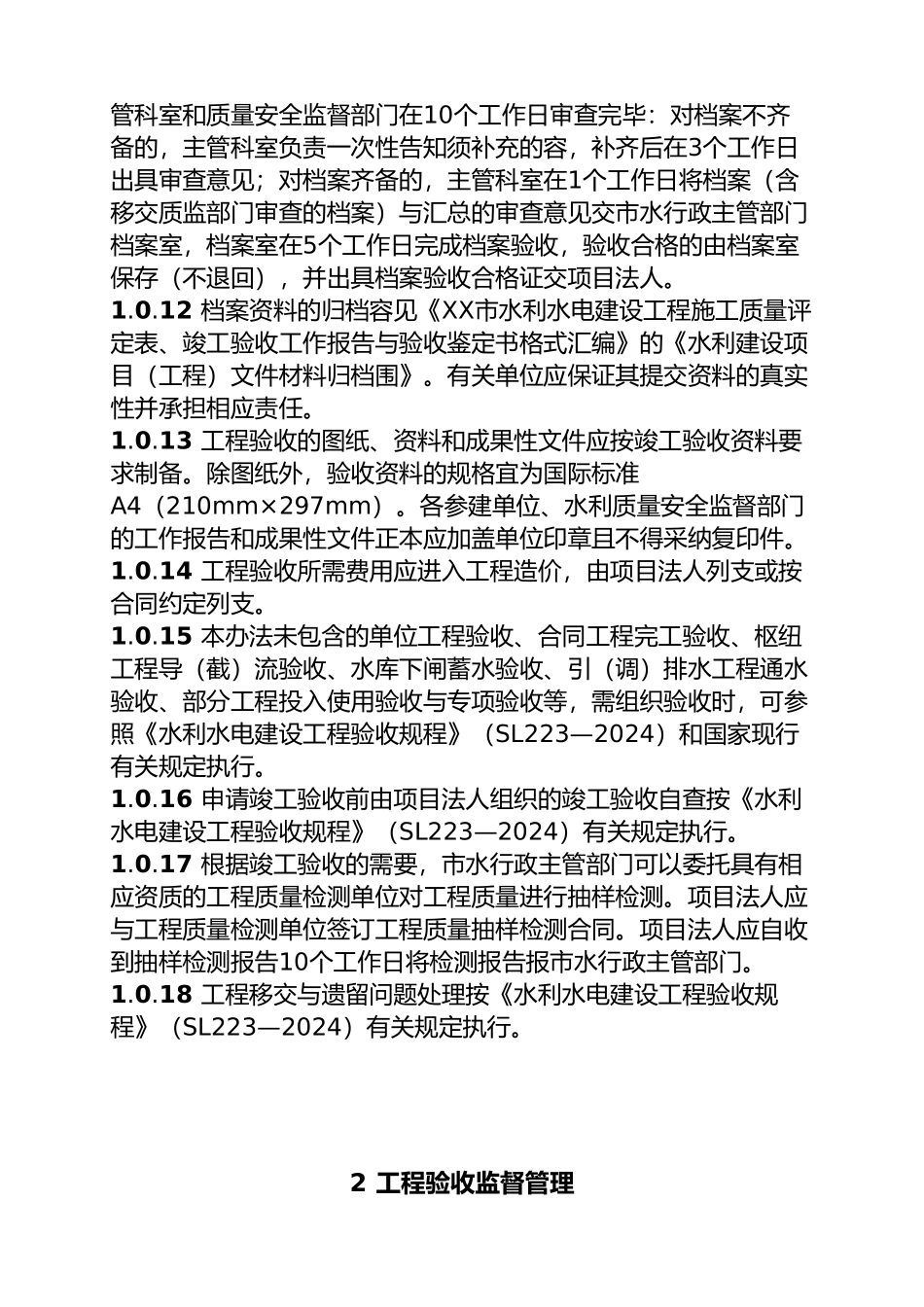 水利水电工程验收办法_第3页