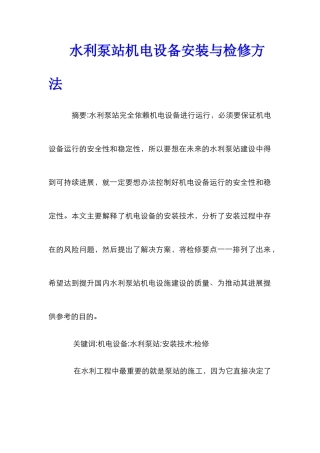 水利泵站机电设备安装与检修方法